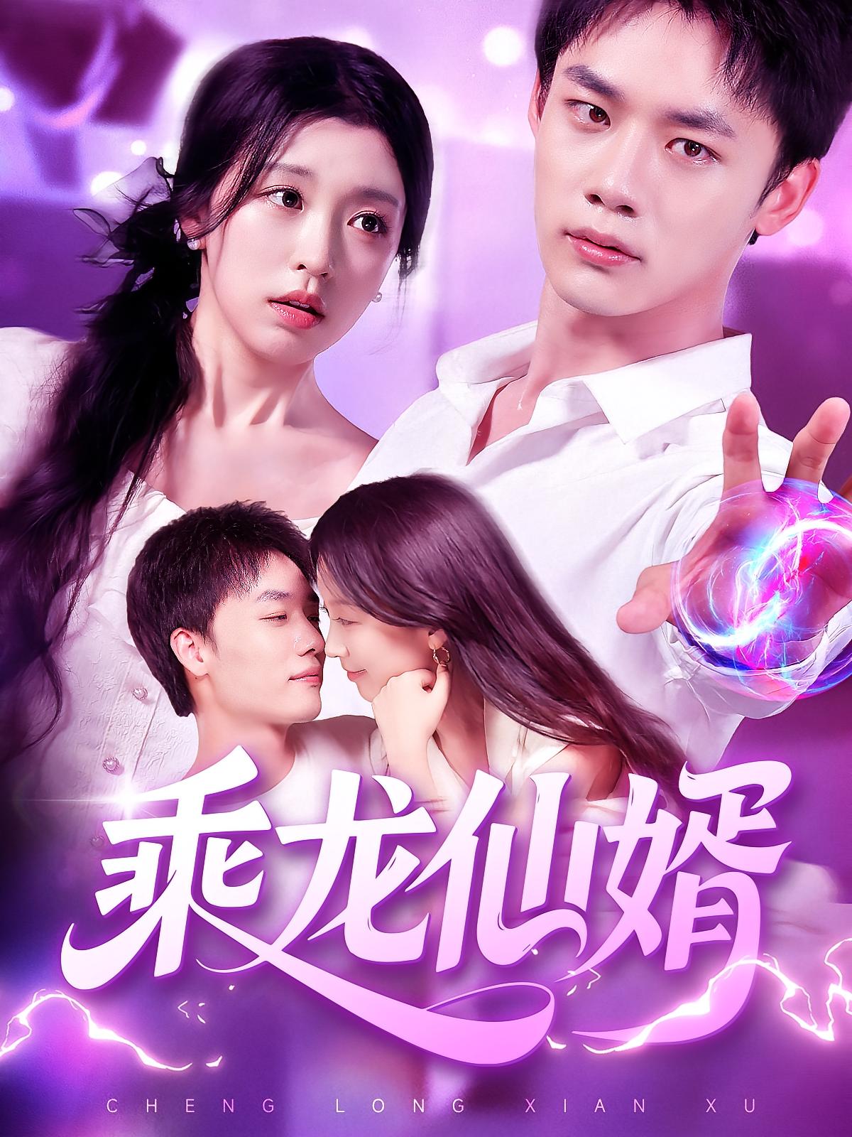 乘龙仙婿 都市玄幻·都市·全92集 唐之斐&程勇炜&翟洪樟