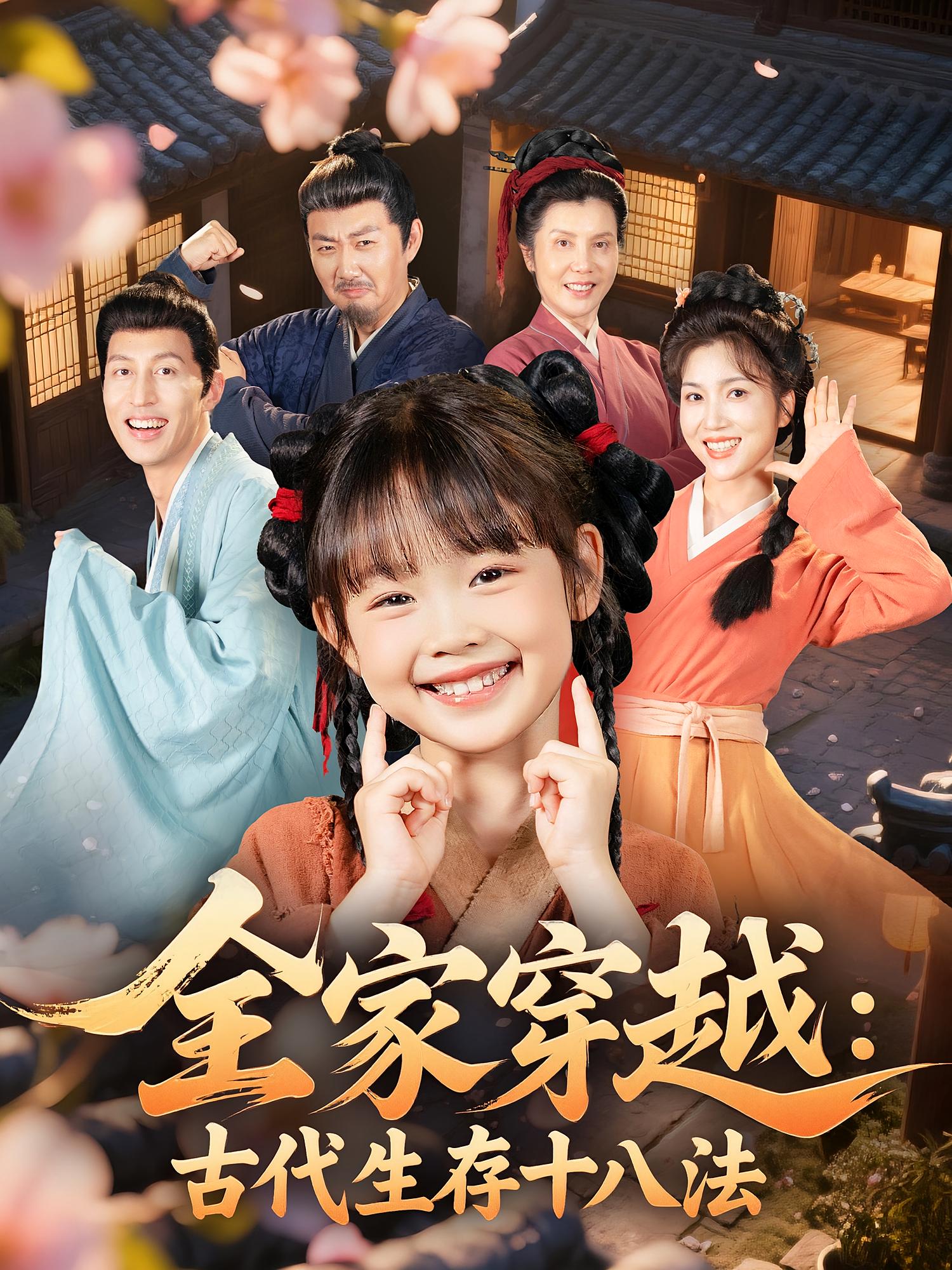 全家穿越：古代生存十八法 种田经营·萌宝·全81集 何伊滢&罗大雪&李悦