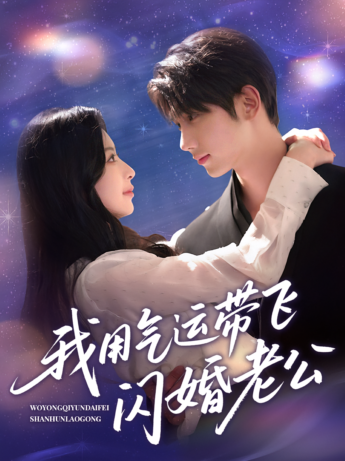 我用气运带飞闪婚老公 奇幻爱情·都市·全57集 刘小龙&肖琳&唐治璇