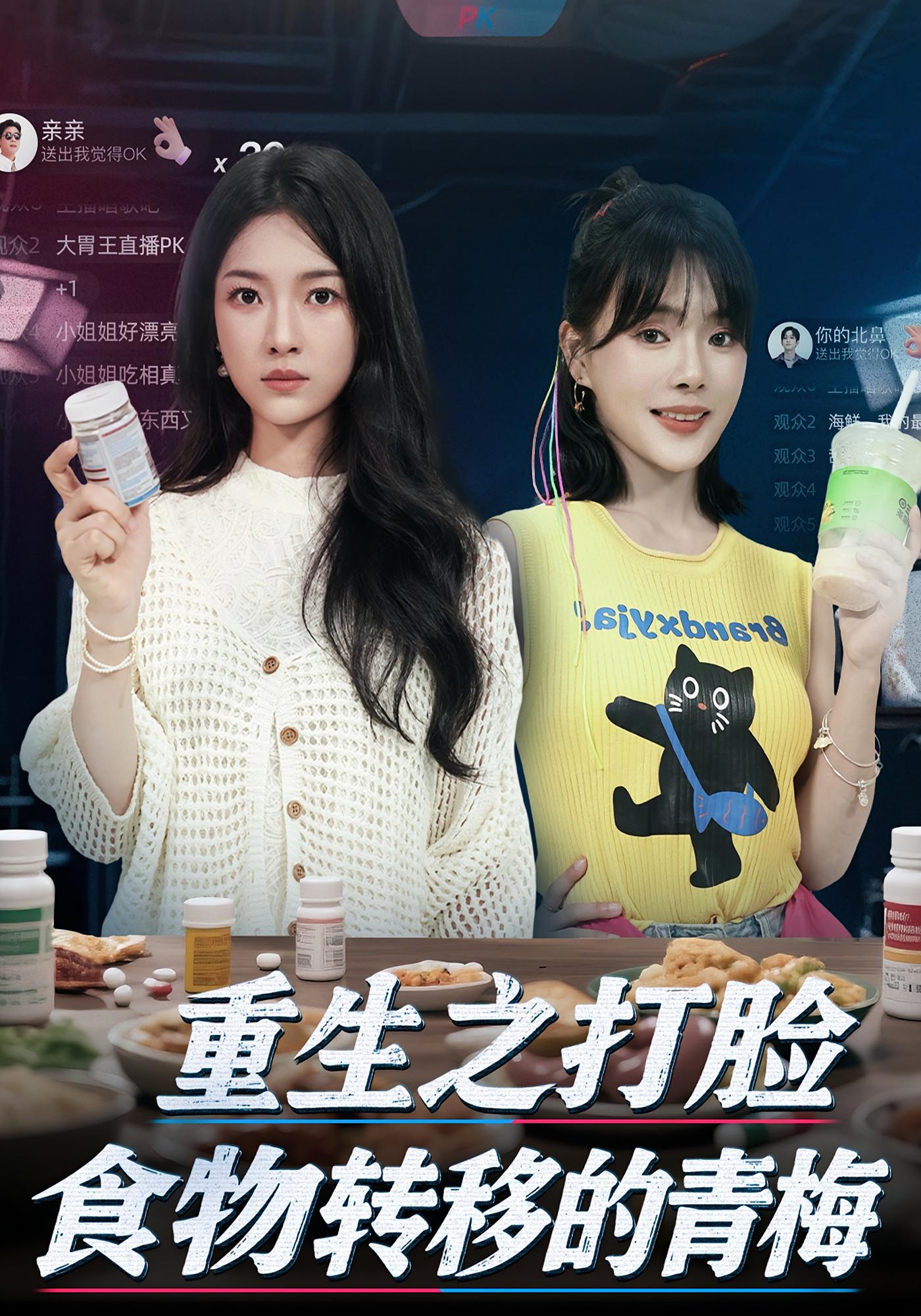 重生之打脸食物转移的青梅 奇幻脑洞·都市·全61集 詹露斯&崔小小&赵王栋