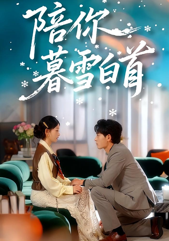 陪你暮雪白首 都市情感·都市·全68集 翁艺祯&李澳雯&张初一