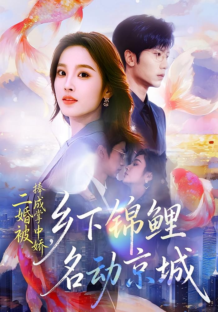 二婚被捧成掌中娇，乡下锦鲤名动京城 都市情感·锦鲤·全80集 夏欢亭&吴俊杰&刘敏