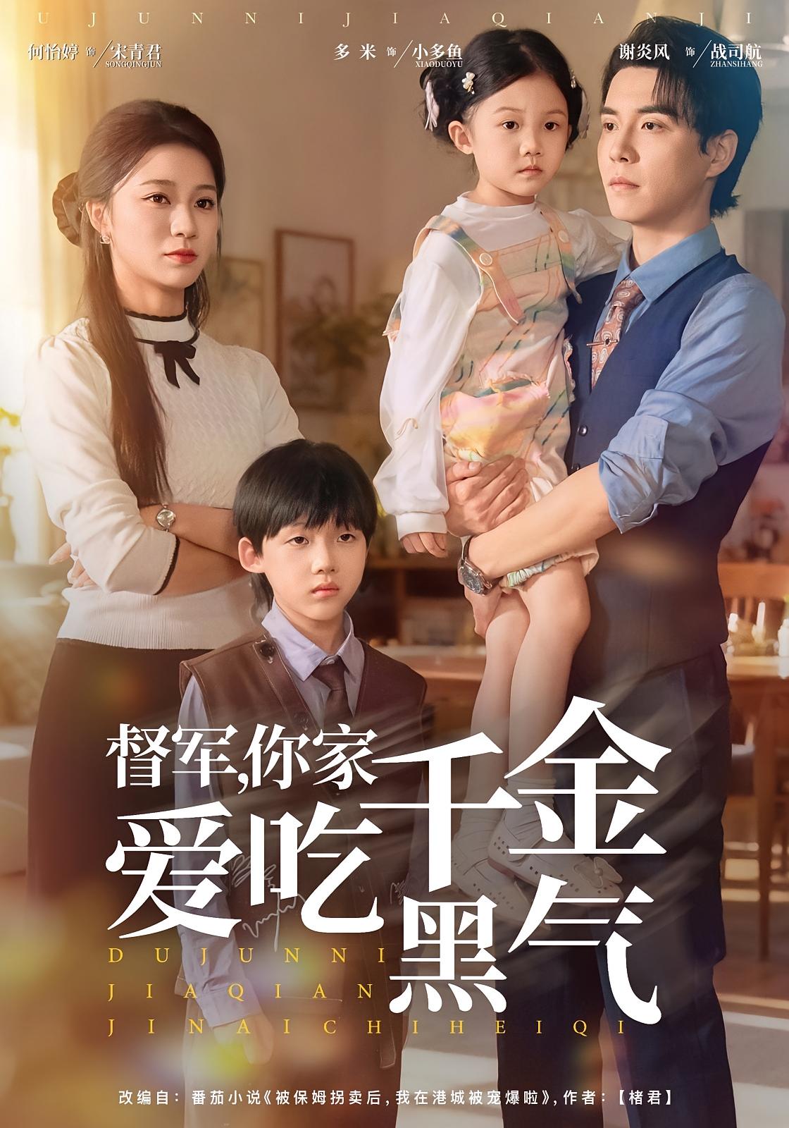 港城冲喜来了个小财神 萌宝·都市·全62集 何怡婷&谢炎风&刘思倩