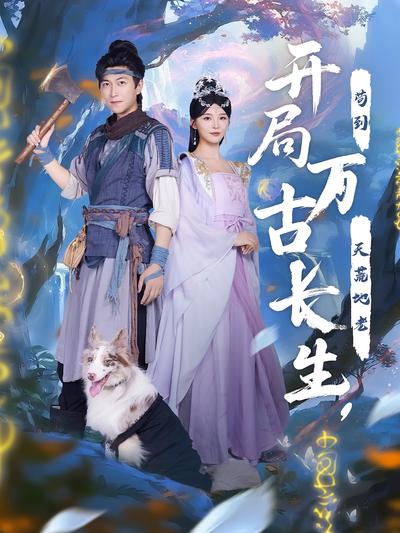 开局万古长生苟到天荒地老封面图