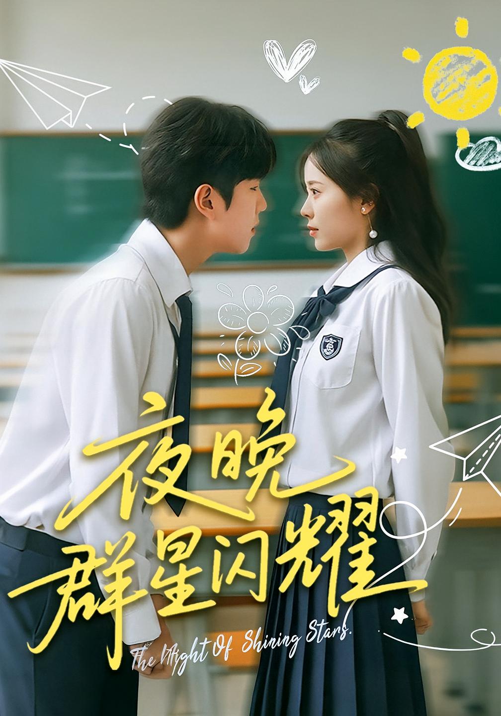 夜晚群星闪耀 青春·总裁·全70集 罗景森&赵刚&周陈雨轩