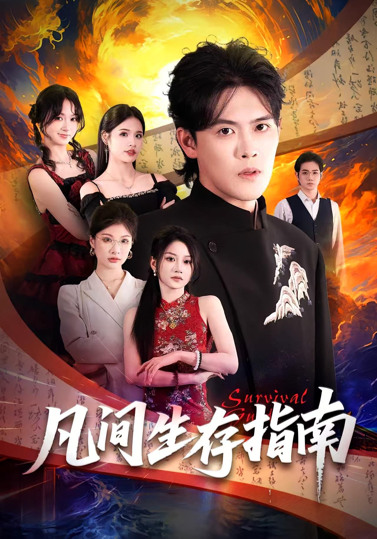 凡间生存指南 都市玄幻·马甲·全81集 杨屿骁&杨洪&庞潇洒