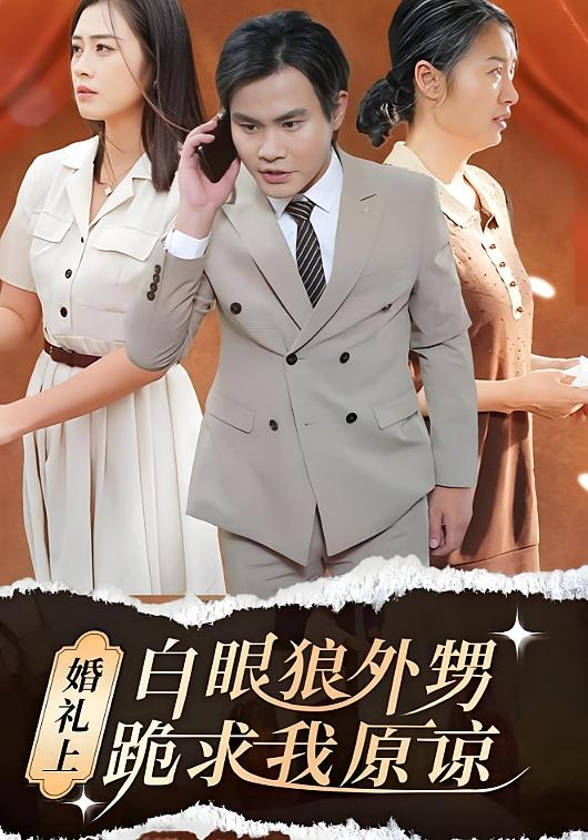 婚礼上白眼狼外甥跪求我原谅 家庭伦理·总裁·全35集 邹洁仪&王亦翔&安雅