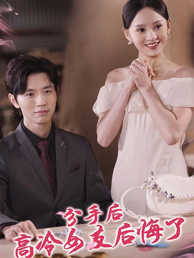 分手后高冷女友后悔了