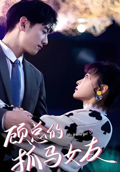 顾总的抓马女友