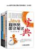Java程序员面试笔试宝典套装（全4册）