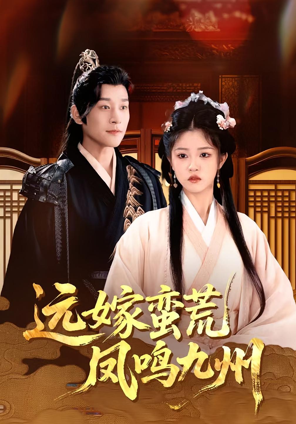 远嫁蛮荒凤鸣九州 古风言情·逆袭·全84集 黄宥天&包金妮&邓靖