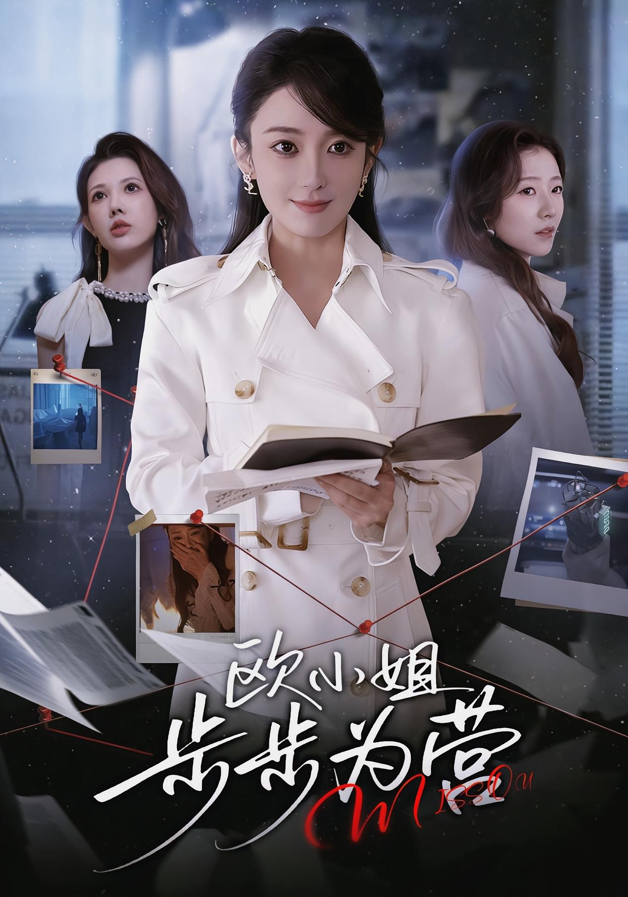 欧小姐步步为营 女性成长·都市·全60集 鲁芳岐&张植一&莫星妍