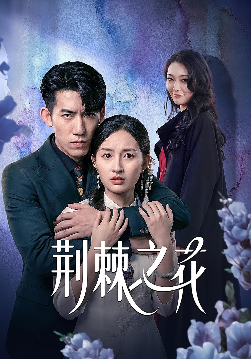 荆棘之花 女性成长·马甲·全100集 杨可忻&范哲宇