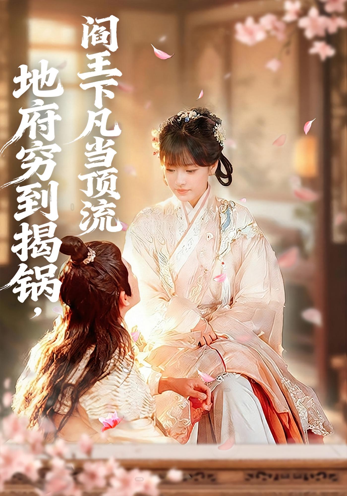 地府穷到揭锅，阎王下凡当顶流 奇幻爱情·古代·全80集 刘润铭&羽翎&刘晓宇