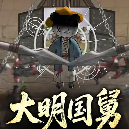 大明国舅封面图