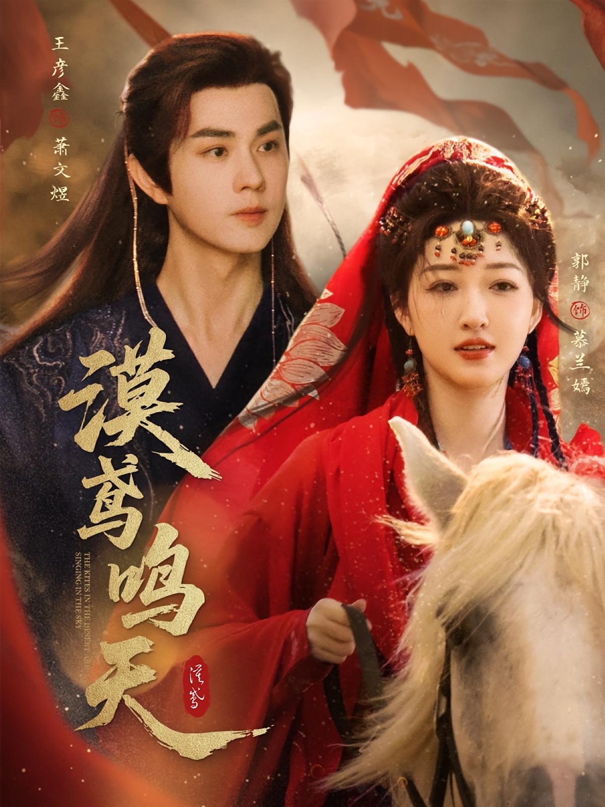 漠鸢鸣天 古风言情·公主·全60集 王彦鑫&郭静&胡图图(胡恩齐)