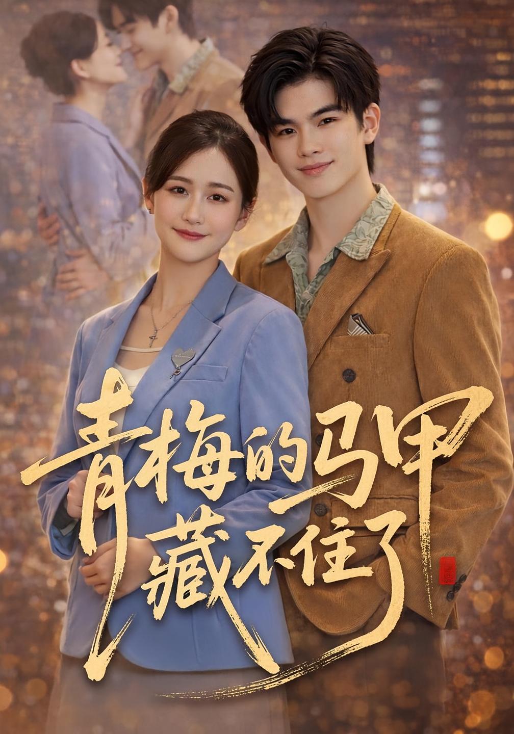 青梅的马甲藏不住了封面图