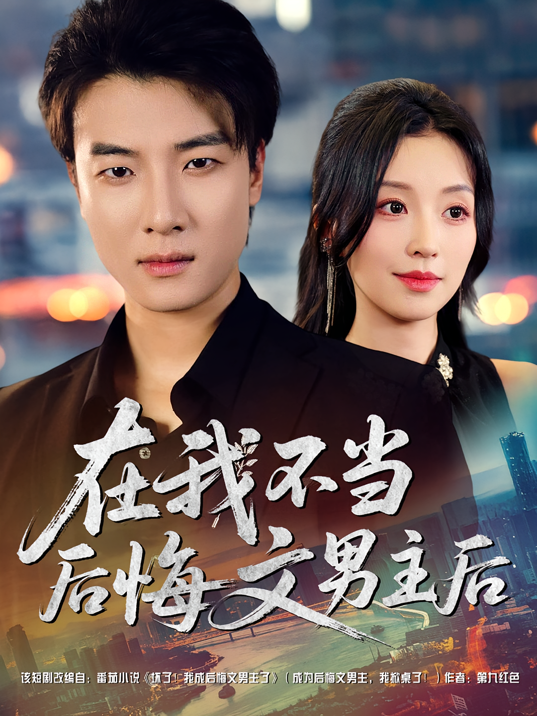 在我不当后悔文男主后 战神归来·系统·全85集 远霞&张瀚文