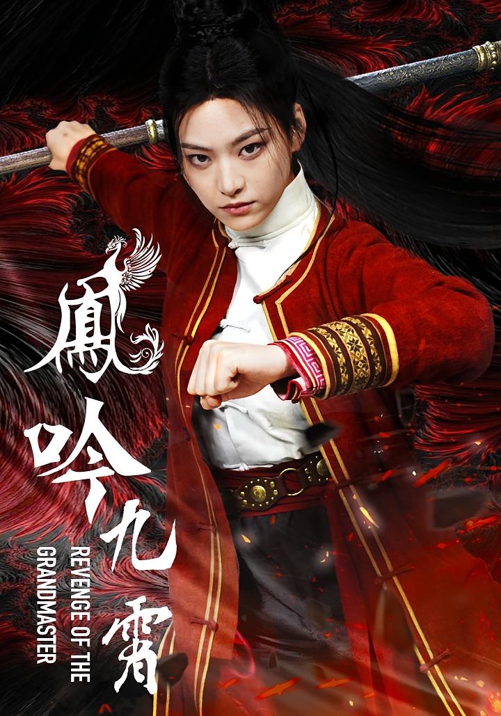 凤吟九霄 玄幻仙侠·逆袭·全60集 唐书亚&章谨之&仲晓鸥