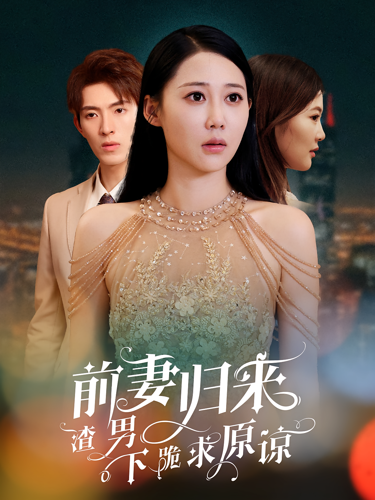 前妻归来渣男下跪求原谅 奇幻爱情·穿越·全51集 李兼任&邰靖懿&濮正喆