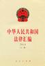 中华人民共和国法律汇编·2018（上册）