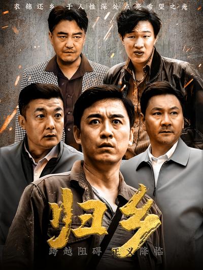 归乡封面图