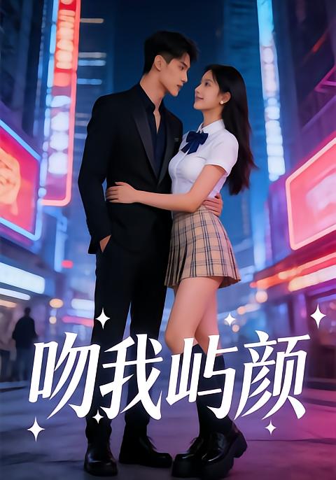 吻我屿颜封面图