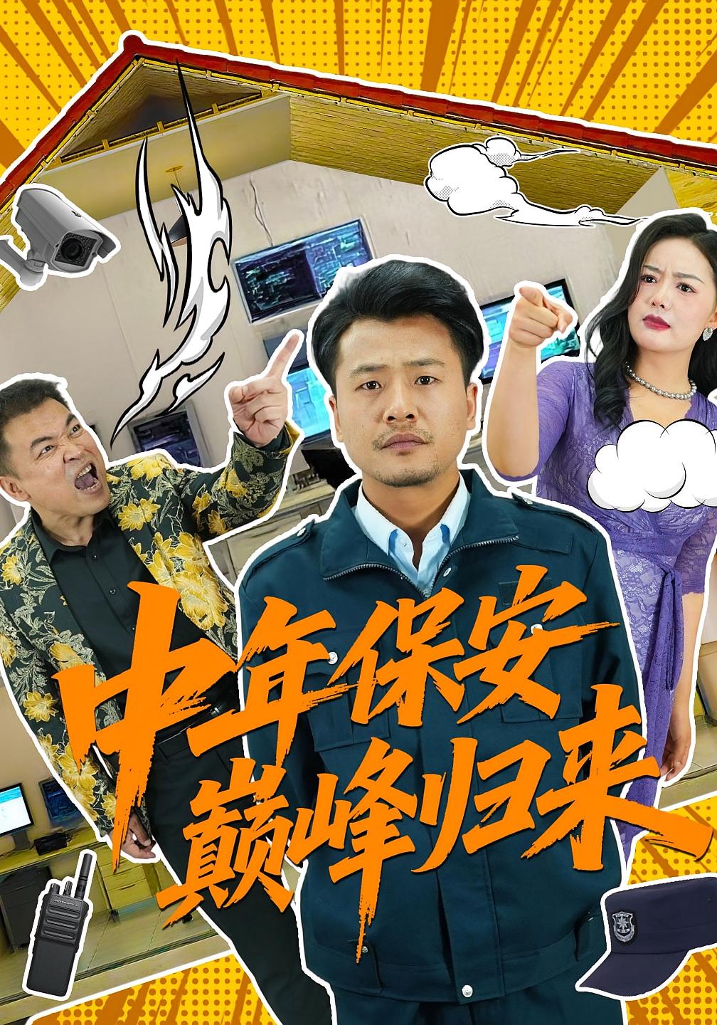 中年保安巅峰归来 都市日常·都市·全100集 崔佳宾&口明濤&华雯