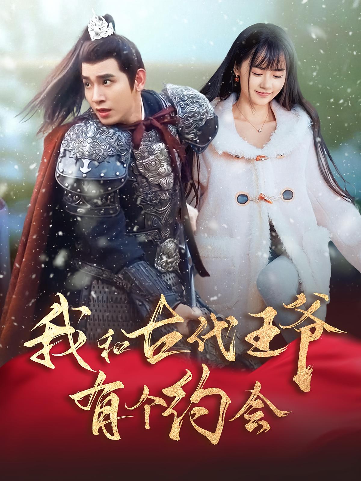 我和古代王爷有个约会 奇幻爱情·穿越·日久生情 王浩翔&李慧敏&刘子木