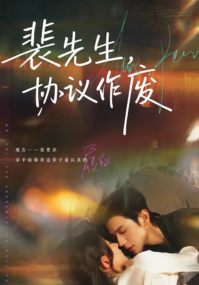 裴先生，协议作废 都市情感·都市·全79集 蒲雨童&赵冠宇&魏诗绮