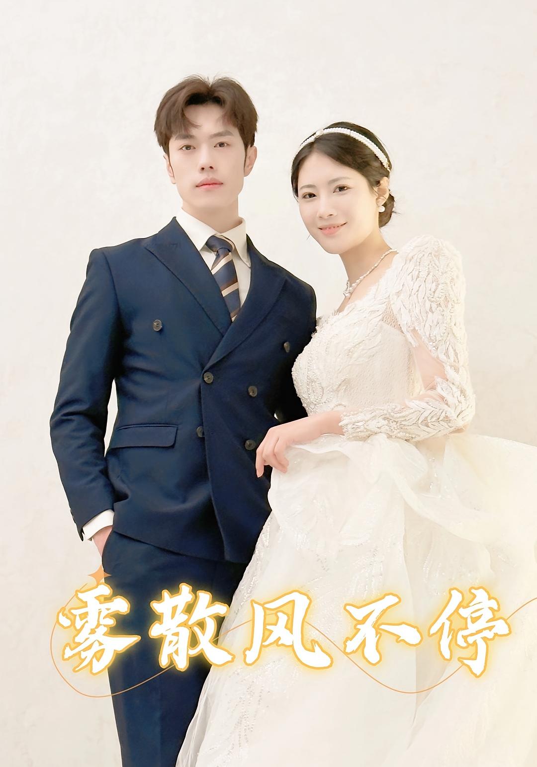 雾散风不停 女性成长·医生·全60集 邬倩&张铎