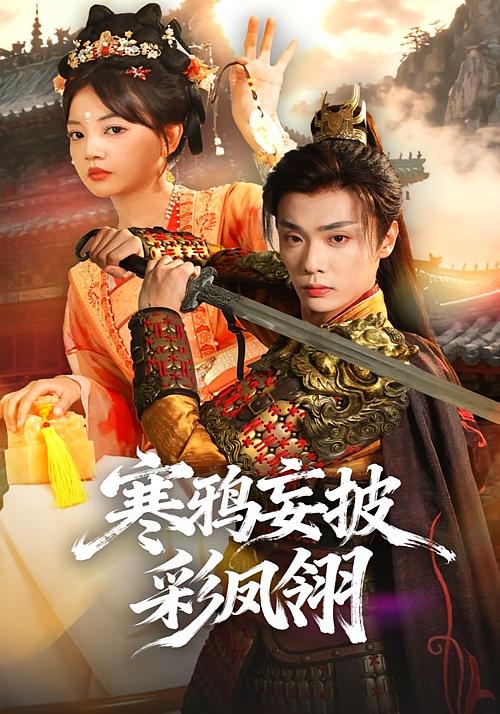 寒鸦妄披彩凤翎 历史古代·打脸虐渣·全57集 翁艺祯&宁辛辛&赵梦娜