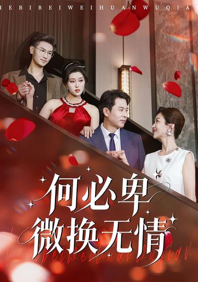 何必卑微换无情封面图