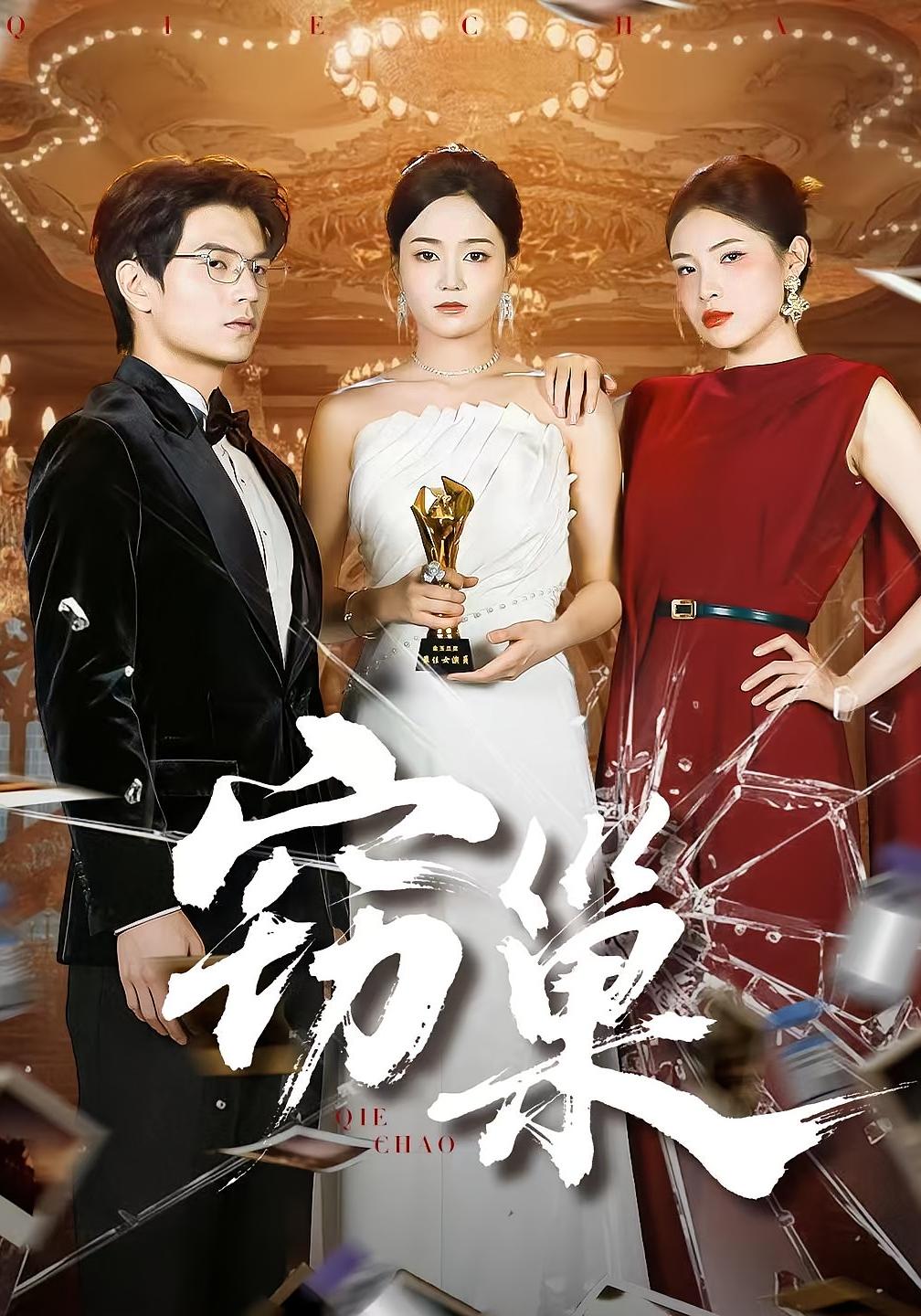 窃巢 女性成长·都市·全100集 孔令宏&张嘉松&杜艺龙