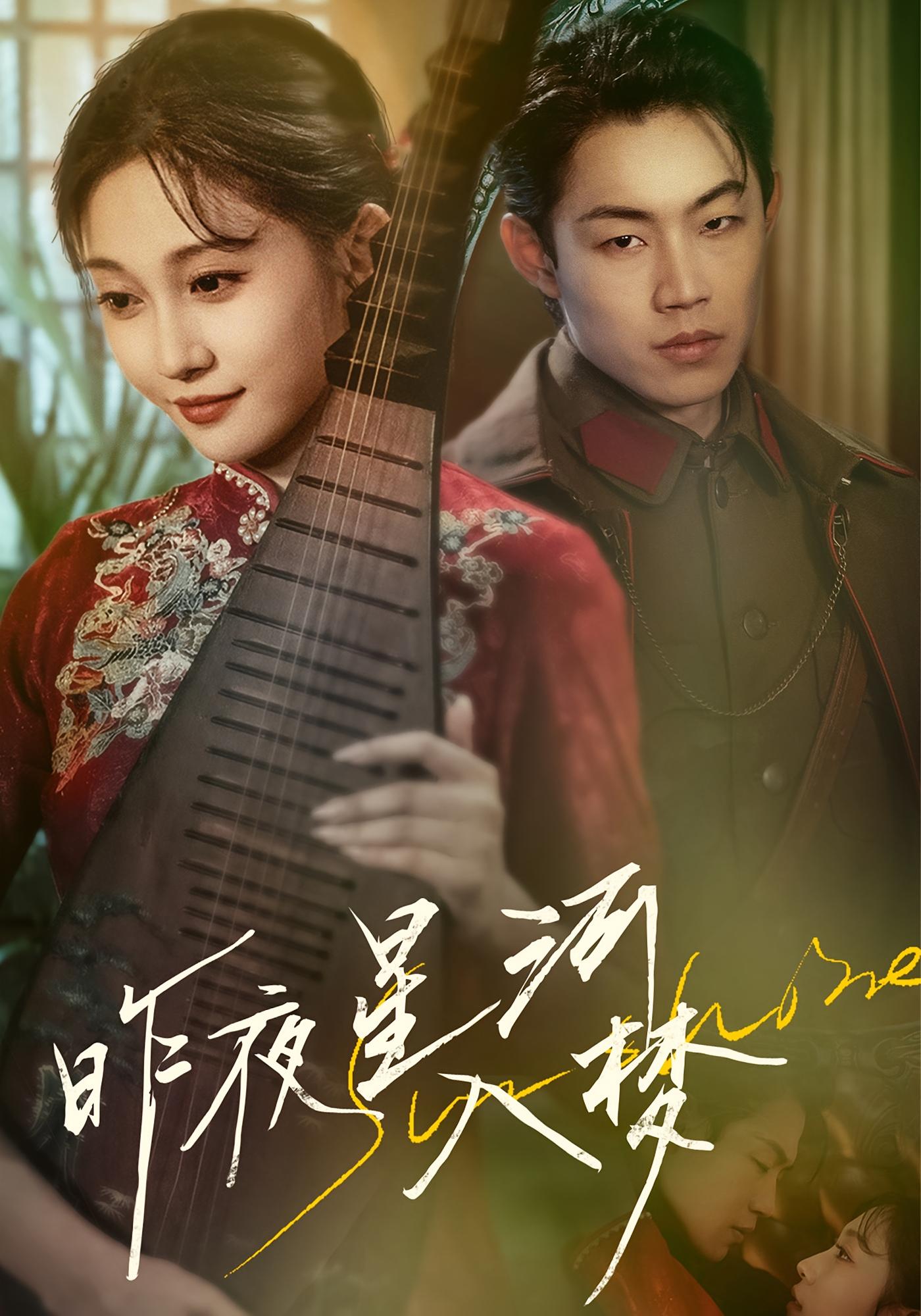 昨夜星河入梦 女性成长·女强·全60集 敖日格乐&登风&夏嘉顺