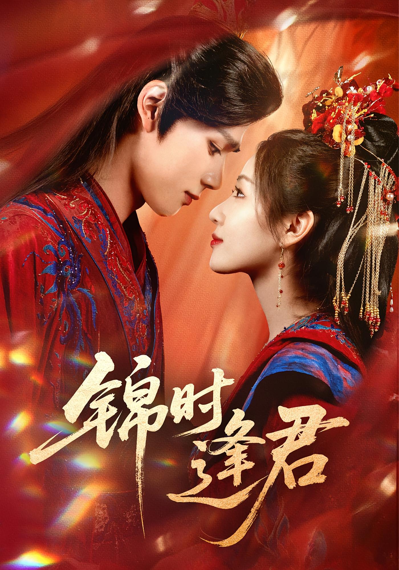 锦时逢君 古风言情·闪婚·全55集 赵艳丹&岳玥&李乐以