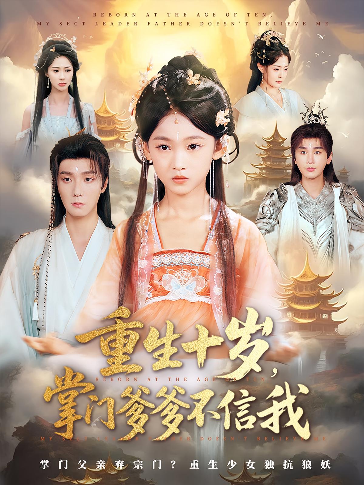 重生十岁，掌门爹爹不信我 玄幻仙侠·萌宝·全60集 黄乐乐&曾希瑭&陈奕木