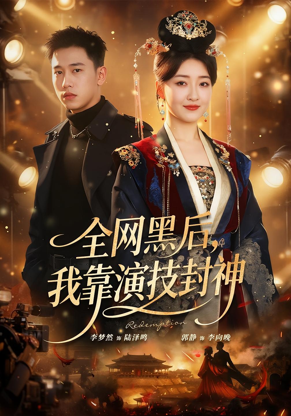 全网黑后，我靠演技封神 女性成长·重生·全69集 郭静&李梦然&马昆