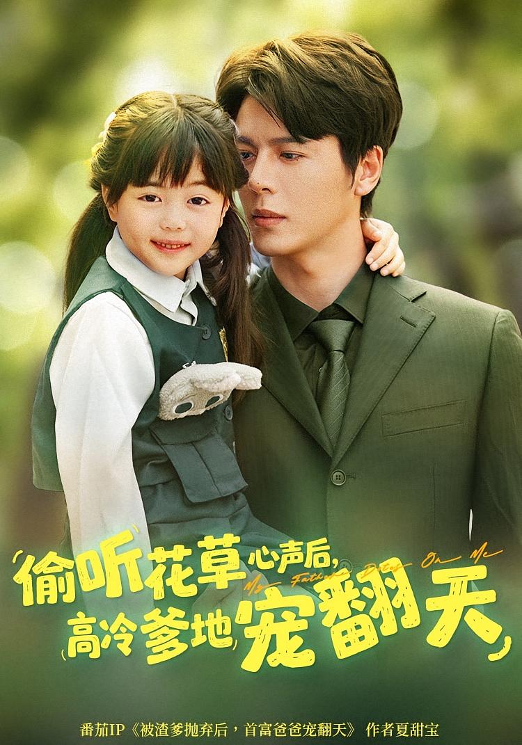 偷听花草心声后，高冷爹地宠翻天 奇幻脑洞·萌宝·全63集 陆希娅&徐扬灏&赵扬子