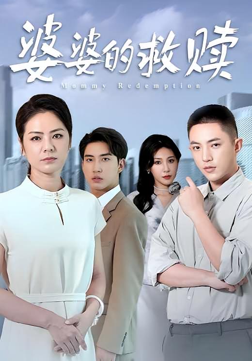 婆婆的救赎 家庭伦理·都市·全50集 何晟伦&张媛媛&高大树