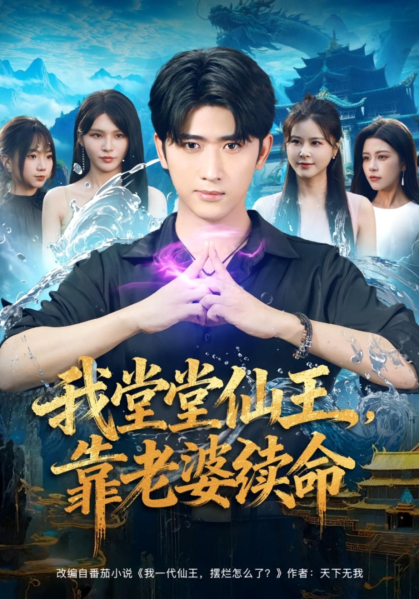 我堂堂仙王，靠老婆续命 都市玄幻·都市·全82集 杨妍&余戬