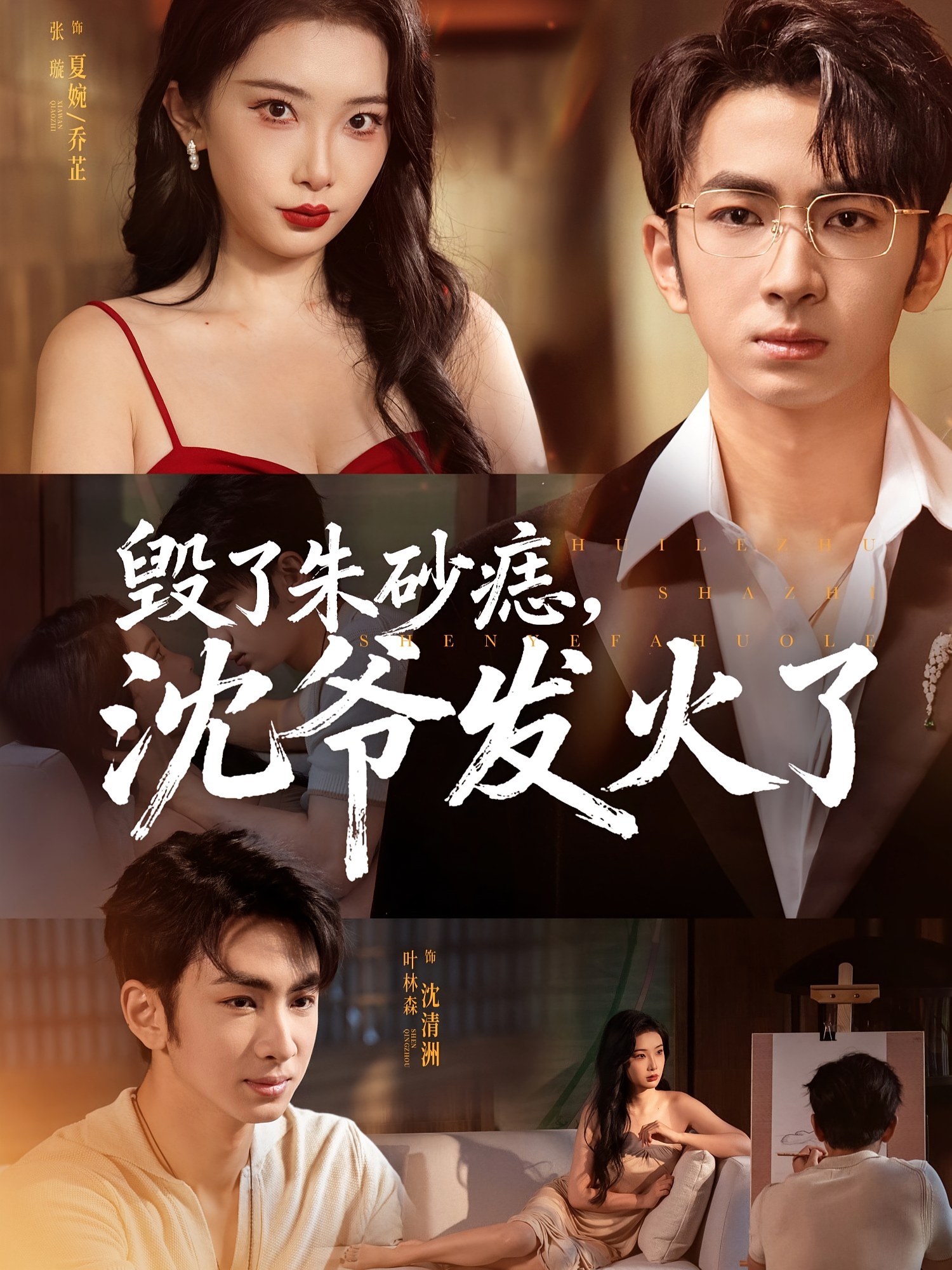 毁了朱砂痣，沈爷发火了 都市情感·都市·全60集 曲娜&张璇&叶林森