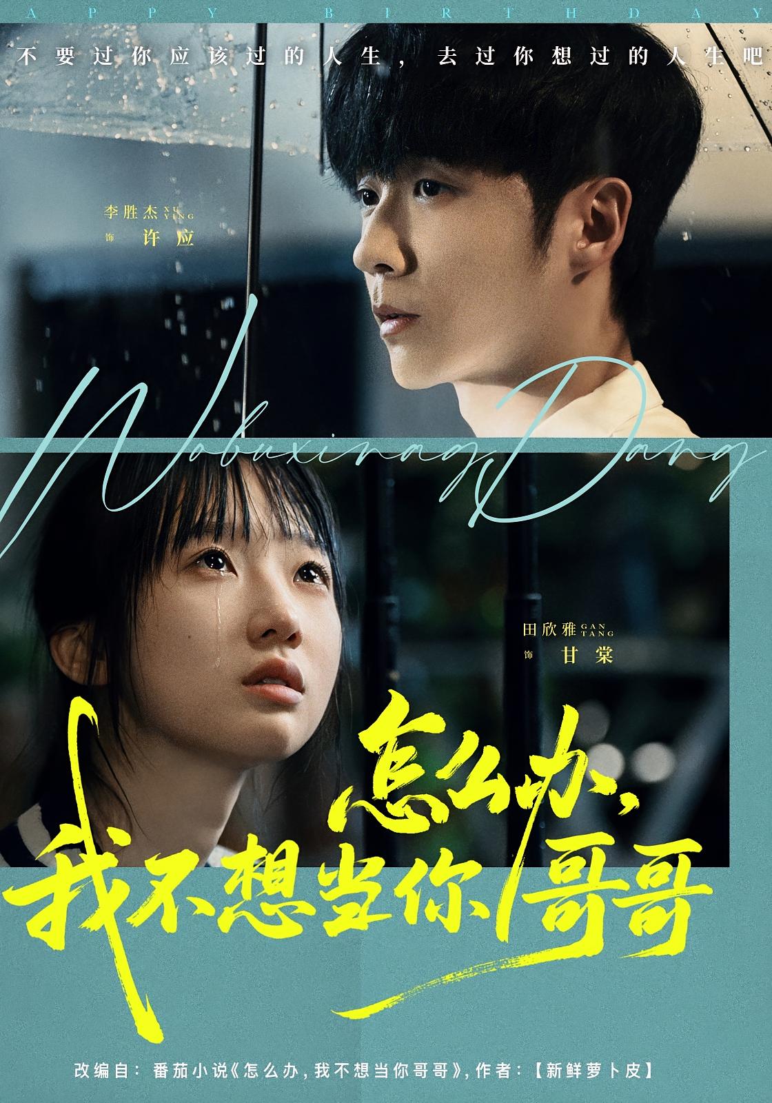 怎么办，我不想当你哥哥 青春·校园·全77集 李胜杰&黄甜&田欣雅