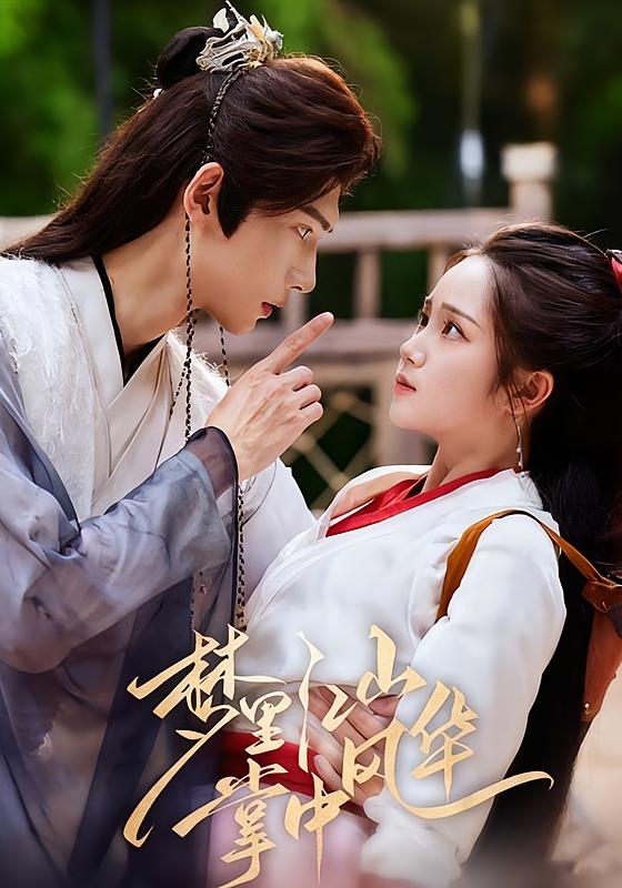 梦里江山，掌中风华 宫斗宅斗·重生·全70集 陈瑞丰&杨志雯&黄欣蕾