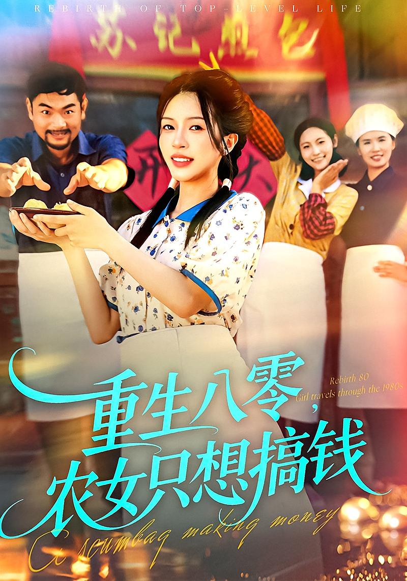 重生八零，农女只想搞钱 种田经营·重生·全93集 刘宇泽&孙明君&陈浩怡