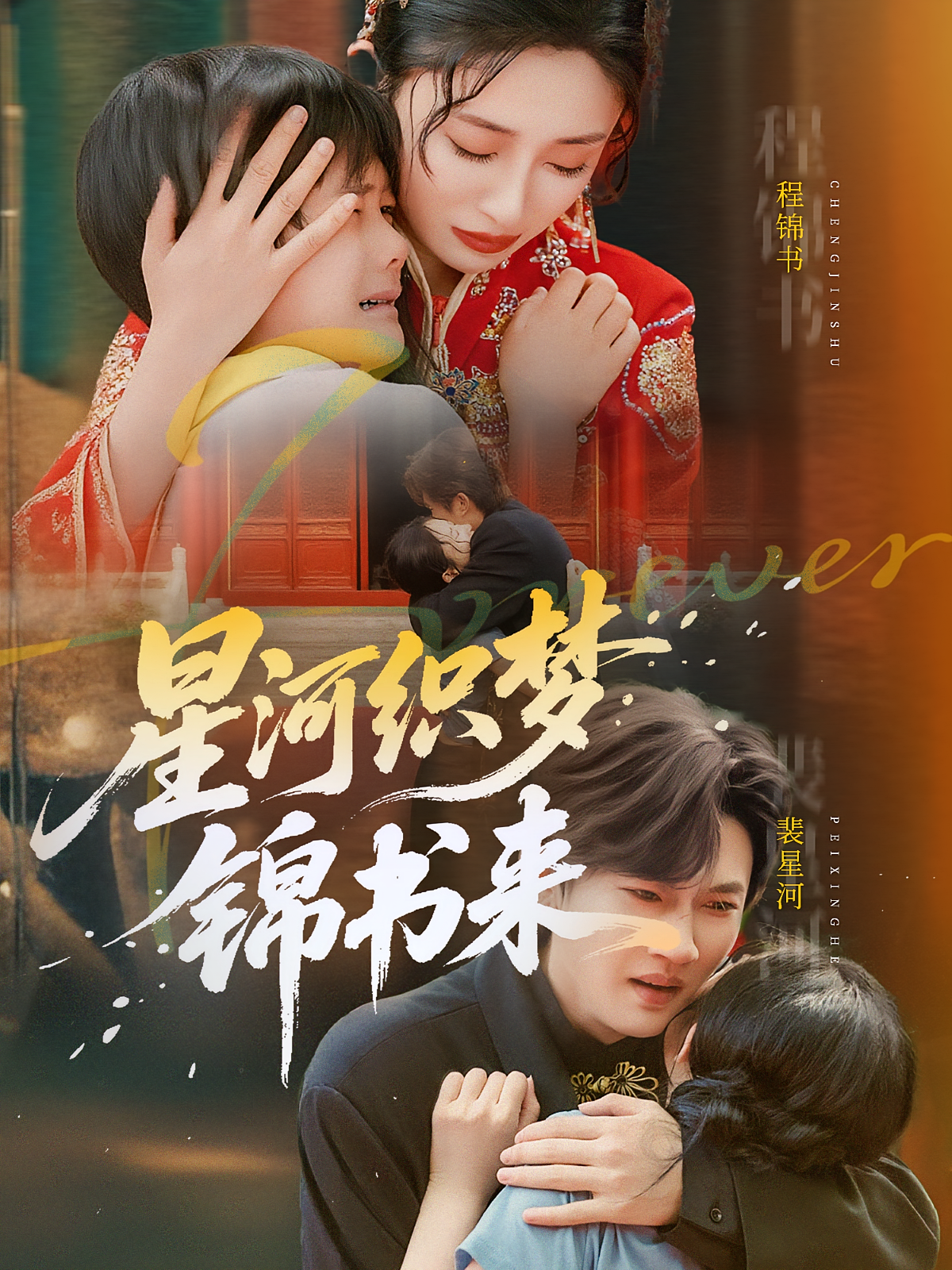 星河织梦锦书来 都市情感·都市·全56集 方晨楦&王幸子&成君