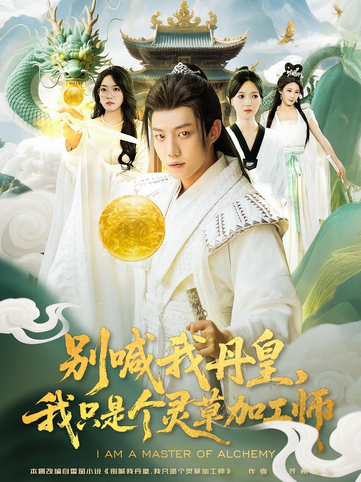 别喊我丹皇，我只是个灵草加工师 都市玄幻·穿越·全80集 张雅绮&侯泽霖&老迪