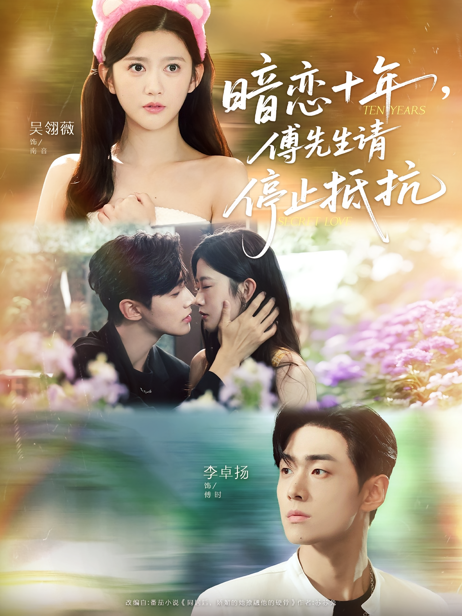暗恋十年，傅先生请停止抵抗 都市情感·都市·全80集 刘敏&吴翎薇&黄俊