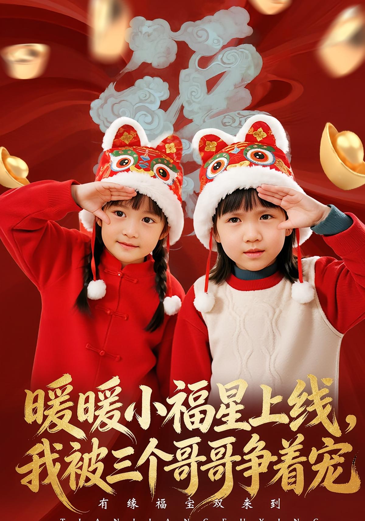 暖暖小福星上线，我被三个哥哥争着宠 都市情感·萌宝·全50集 张一歌&温叙&薛帅