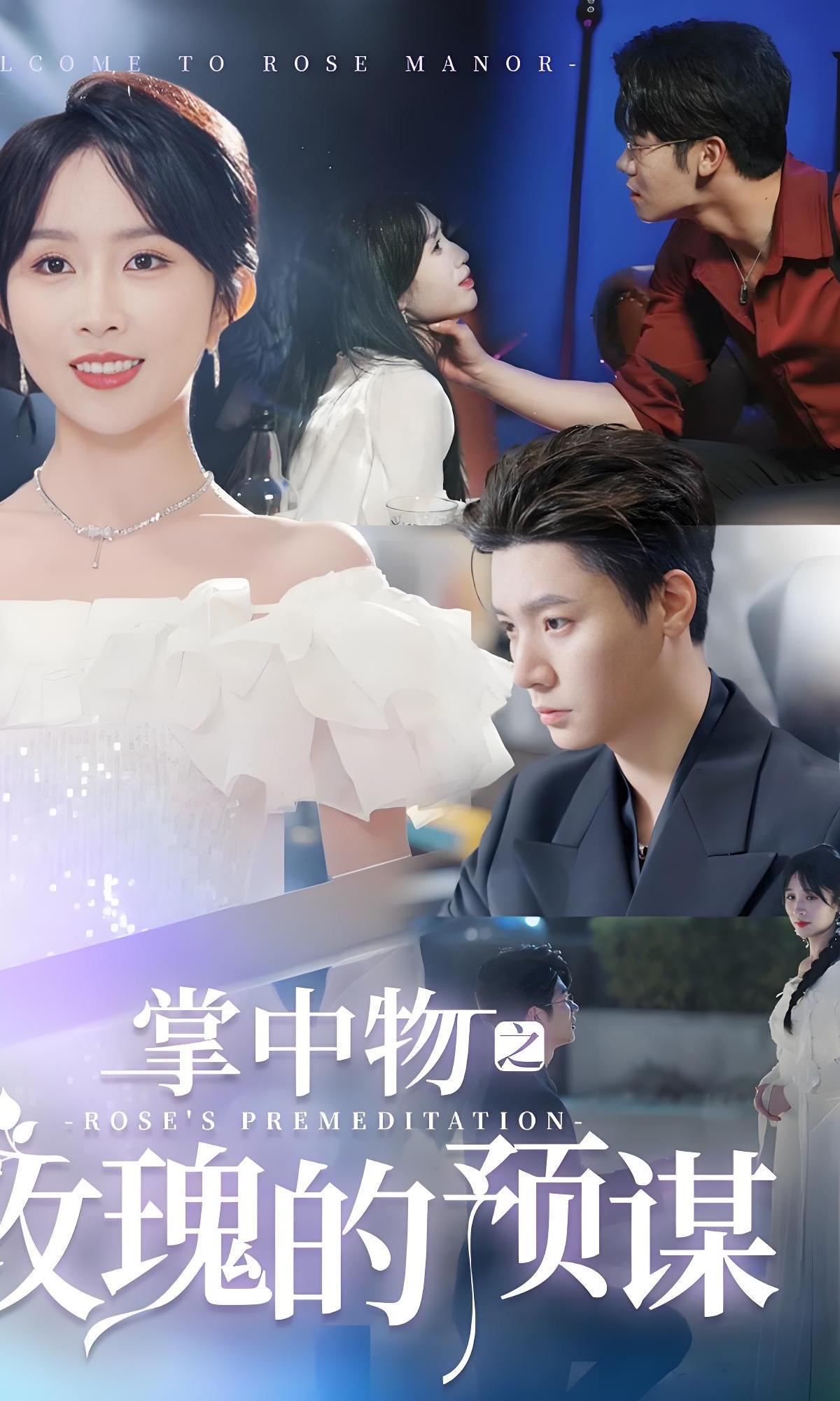 掌中物之玫瑰的预谋